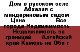 Дом в русском селе Абхазии с мандариновым садом › Цена ­ 1 000 000 - Все города Недвижимость » Недвижимость за границей   . Алтайский край,Камень-на-Оби г.